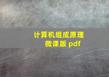 计算机组成原理 微课版 pdf